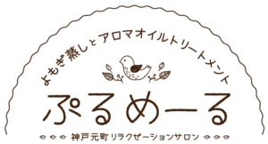 アロマオイルマッサージ・よもぎ蒸しなら神戸元町のぷるめーる