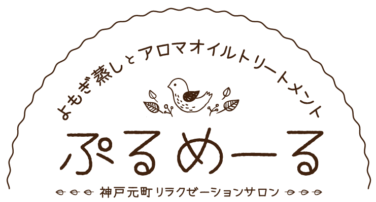 アロマオイルマッサージ・よもぎ蒸しなら神戸元町のぷるめーる